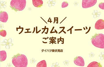 ウェルカムスイーツ・キャンペーンのご案内🌸